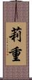 莉重 Scroll