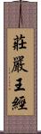 莊嚴王經 Scroll