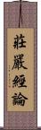莊嚴經論 Scroll