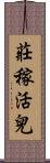 莊稼活兒 Scroll