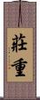 莊重 Scroll