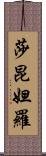 莎昆妲羅 Scroll