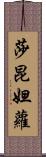 莎昆妲蘿 Scroll