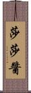 莎莎醬 Scroll