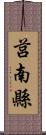 莒南縣 Scroll