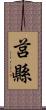 莒縣 Scroll
