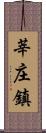 莘庄鎮 Scroll
