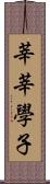 莘莘學子 Scroll