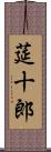 莚十郎 Scroll