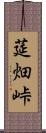 莚畑峠 Scroll
