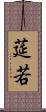 莚若 Scroll