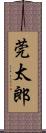 莞太郎 Scroll