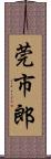 莞市郎 Scroll