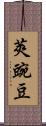 莢豌豆 Scroll