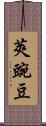 莢豌豆 Scroll