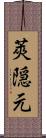 莢隠元 Scroll