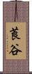 莨谷 Scroll