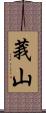 莪山 Scroll