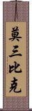 莫三比克 Scroll