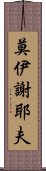 莫伊謝耶夫 Scroll