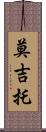 莫吉托 Scroll