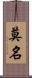 莫名 Scroll