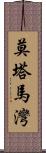 莫塔馬灣 Scroll