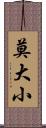 莫大小 Scroll