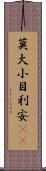 莫大小 Scroll