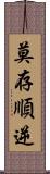 莫存順逆 Scroll