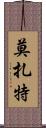 莫扎特 Scroll