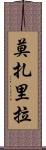 莫扎里拉 Scroll