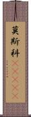 莫斯科(ateji) Scroll