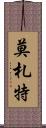 莫札特 Scroll