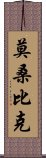 莫桑比克 Scroll