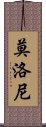 莫洛尼 Scroll