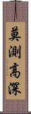 莫測高深 Scroll