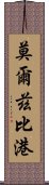 莫爾茲比港 Scroll