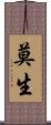 莫生 Scroll