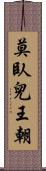 莫臥兒王朝 Scroll