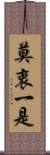 莫衷一是 Scroll