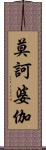 莫訶婆伽 Scroll