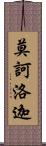 莫訶洛迦 Scroll