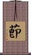 莭 Scroll