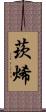 莰烯 Scroll