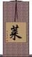莱 Scroll