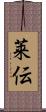 莱伝 Scroll