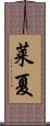 莱夏 Scroll