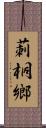 莿桐鄉 Scroll