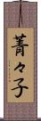 菁々子 Scroll